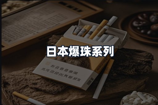 日本爆珠系列