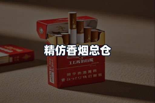 精仿香烟总仓